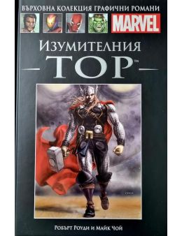 Върховна колекция графични романи MARVEL брой 54