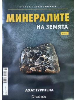 Минералите на земята бр.36