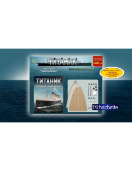 Колекция Титаник бр.1