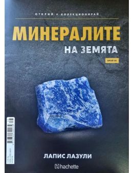 Минералите на земята бр.38