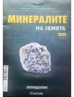 Минералите на земята бр.40