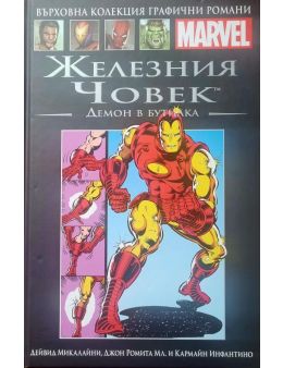 Върховна колекция графични романи MARVEL брой 57