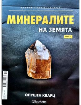 Минералите на земята бр.42