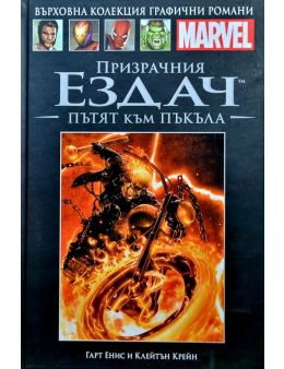 Върховна колекция графични романи MARVEL брой 58