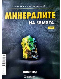 Минералите на земята бр.43