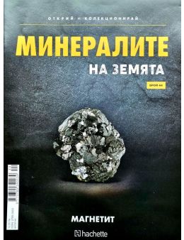 Минералите на земята бр.44