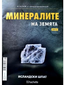 Минералите на земята бр.45