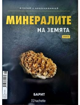 Минералите на земята бр.46