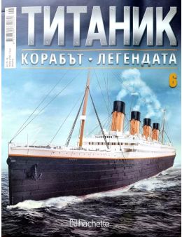 Колекция Титаник бр.6