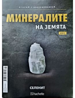 Минералите на земята бр.47