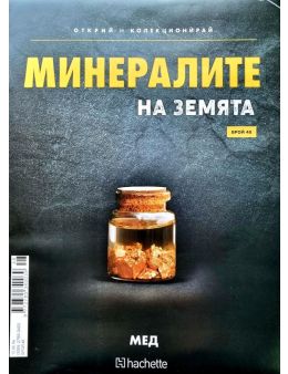 Минералите на земята бр.48