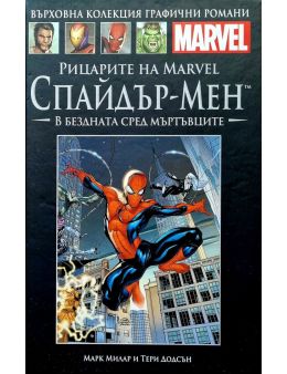 Върховна колекция графични романи MARVEL брой 61