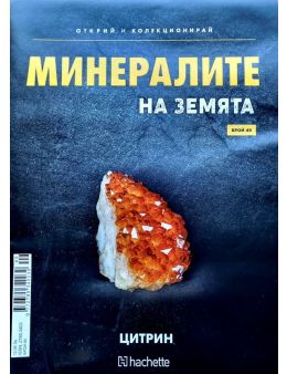 Минералите на земята бр.49