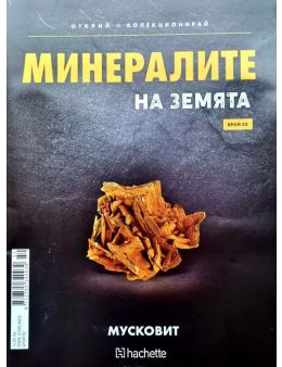 Минералите на земята бр.50