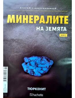 Минералите на земята бр.51