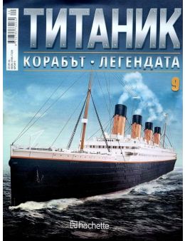 Колекция Титаник бр.9
