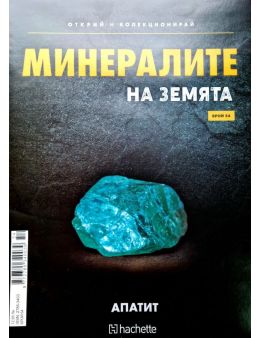 Минералите на земята бр.54