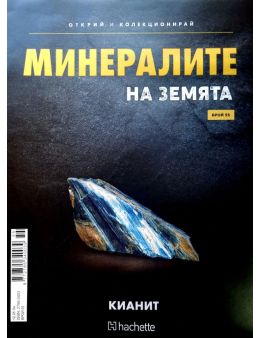 Минералите на земята бр.55