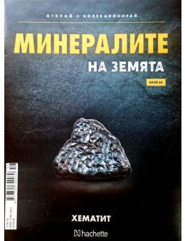 Минералите на земята бр.56