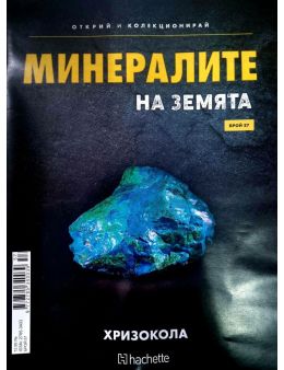 Минералите на земята бр.57