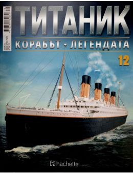 Колекция Титаник бр.12