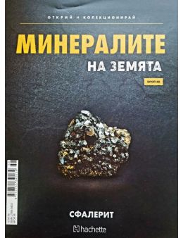 Минералите на земята бр.58