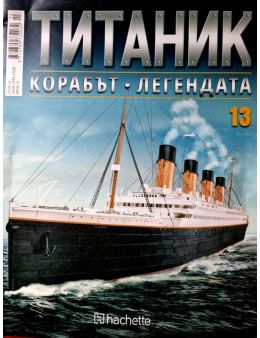 Колекция Титаник бр.13