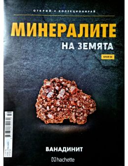 Минералите на земята бр.59