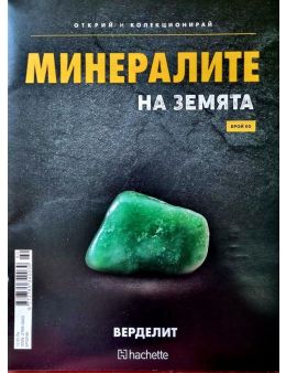 Минералите на земята бр.60