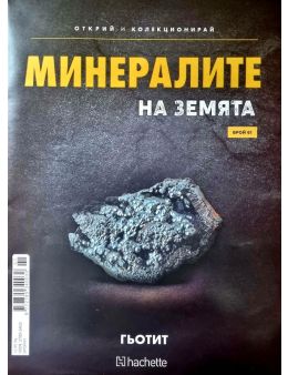 Минералите на земята бр.61