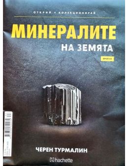 Минералите на земята бр.63