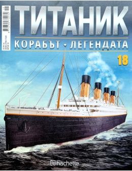 Колекция Титаник бр.18