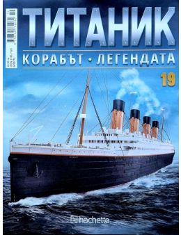 Колекция Титаник бр.19