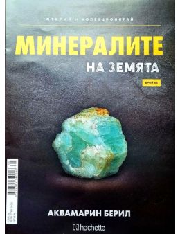 Минералите на земята бр.66