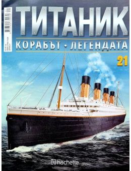 Колекция Титаник бр.21