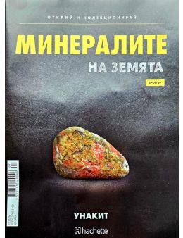 Минералите на земята бр.67