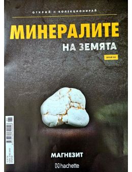 Минералите на земята бр.68