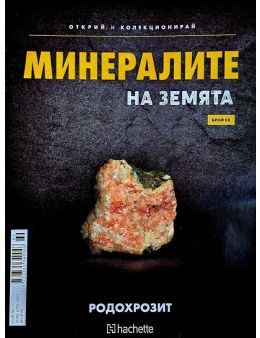 Минералите на земята бр.69