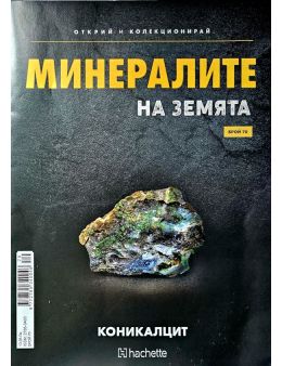 Минералите на земята бр.70