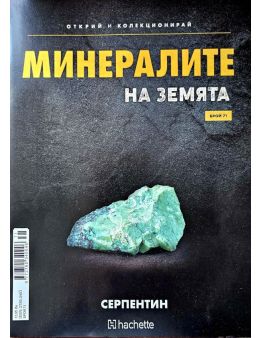 Минералите на земята бр.71