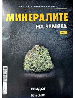 Минералите на земята бр.72