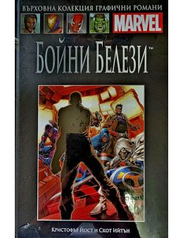 Върховна колекция графични романи MARVEL брой 73