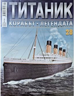 Колекция Титаник бр.28