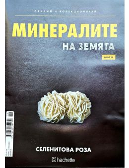 Минералите на земята бр.76