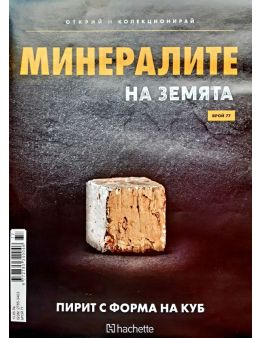 Минералите на земята бр.77