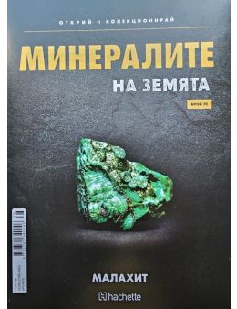 Минералите на земята бр.78