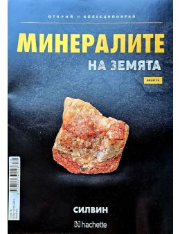 Минералите на земята бр.79