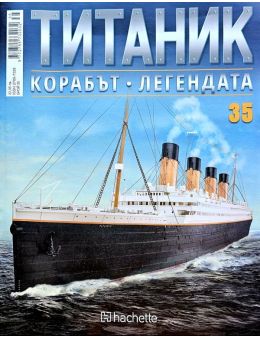 Колекция Титаник бр.35