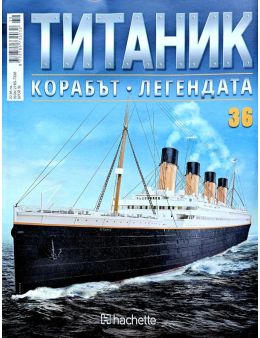 Колекция Титаник бр.36