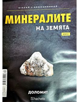 Минералите на земята бр.83